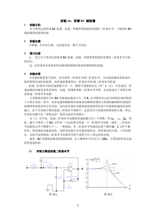 实验10 有源RC滤波器