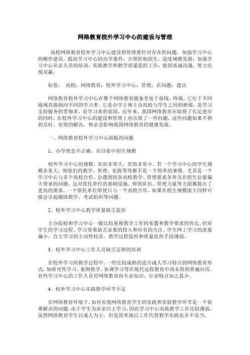 网络教育校外学习中心的建设与管理