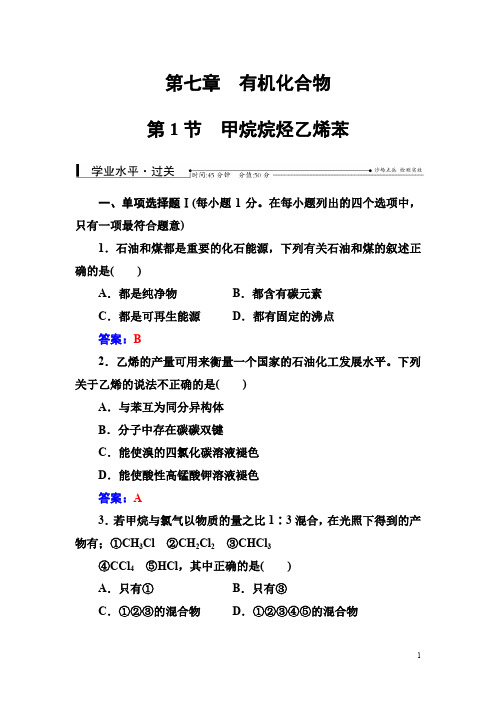 南方新课堂高中学业水平测试化学第七章第1节甲烷烷烃乙烯苯含解析