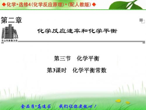 2013-2014学年高中化学人教版选修四同步辅导与检测课件:2.3 第3课时 化学平衡常数