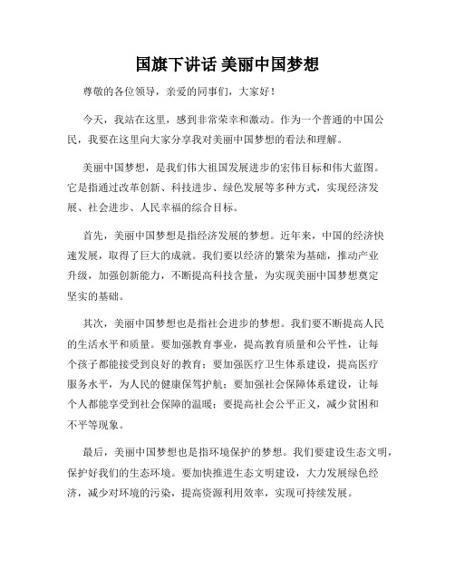 国旗下讲话 美丽中国梦想