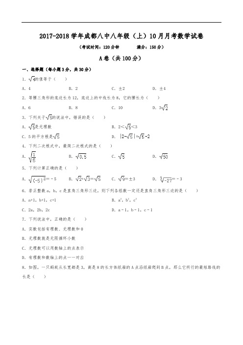 2017-2018学年成都八中八年级(上)月考数学试卷(10月份)(含解析)