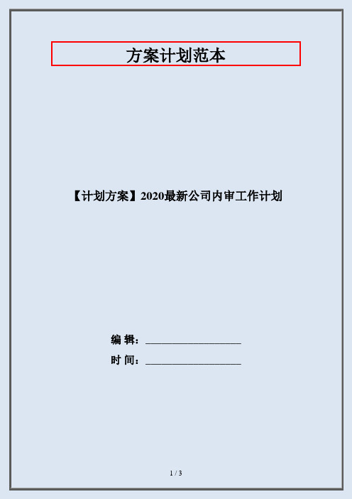 【计划方案】2020最新公司内审工作计划