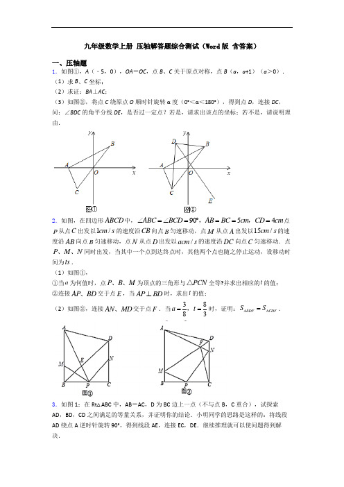 九年级数学上册 压轴解答题综合测试(Word版 含答案)