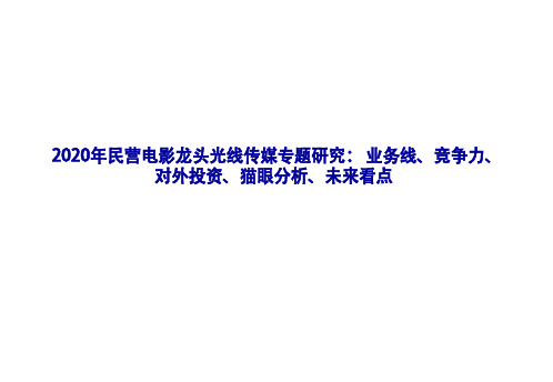 2020年民营电影龙头光线传媒专题研究： 业务线、竞争力、对外投资、猫眼分析、未来看点