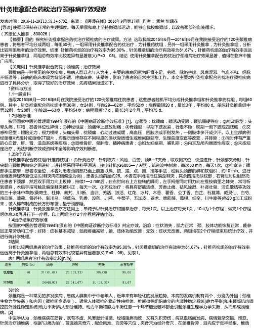 针灸推拿配合药枕治疗颈椎病疗效观察