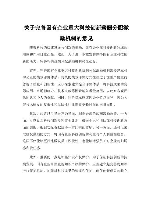 关于完善国有企业重大科技创新薪酬分配激励机制的意见