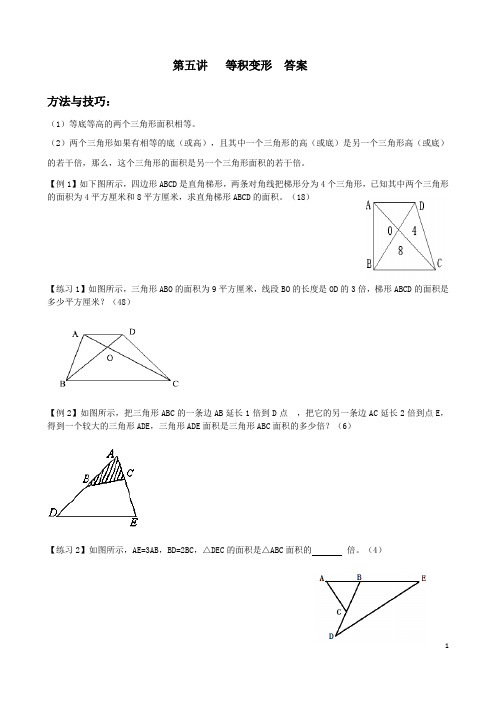 小学五年级 等积变形