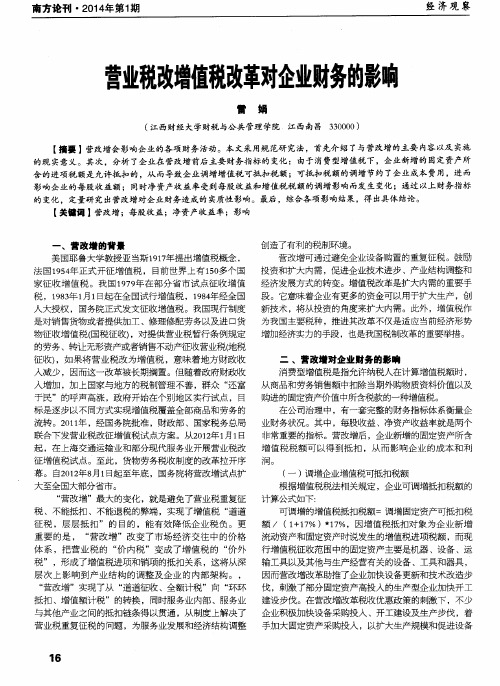 营业税改增值税改革对企业财务的影响