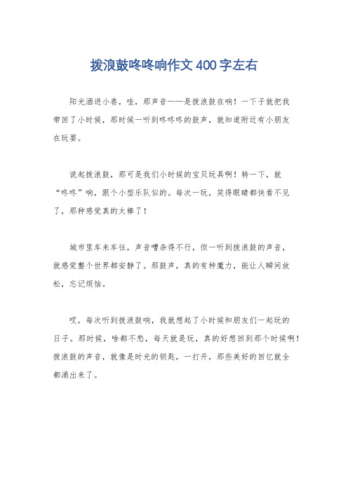 拨浪鼓咚咚响作文400字左右