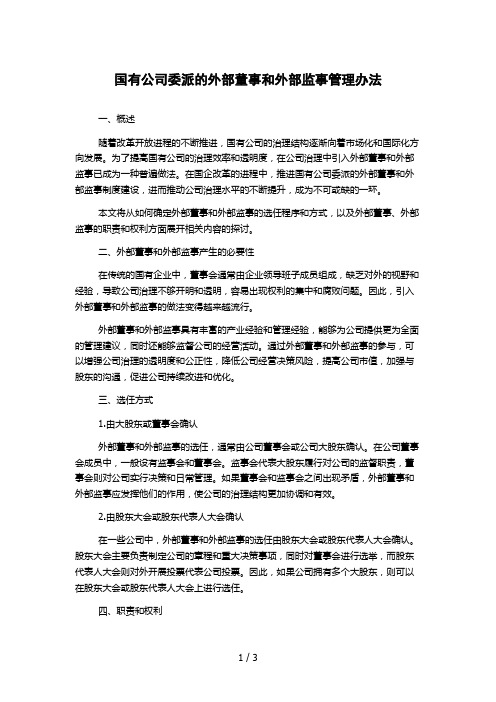 国有公司委派的外部董事和外部监事管理办法