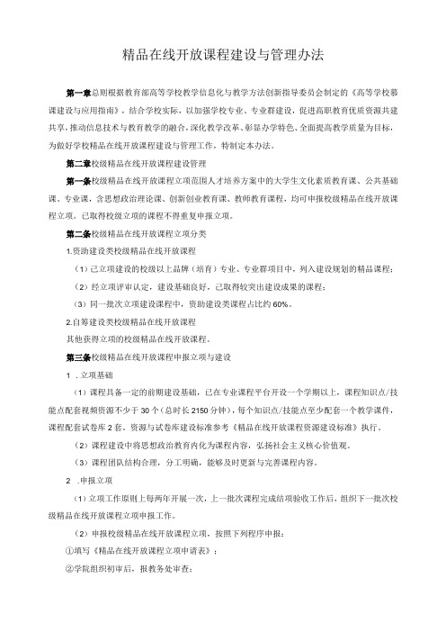 精品在线开放课程建设与管理办法