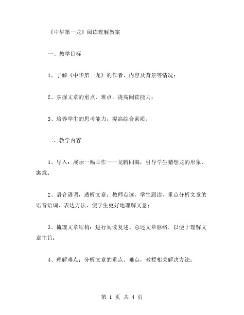 《中华第一龙》阅读理解教案