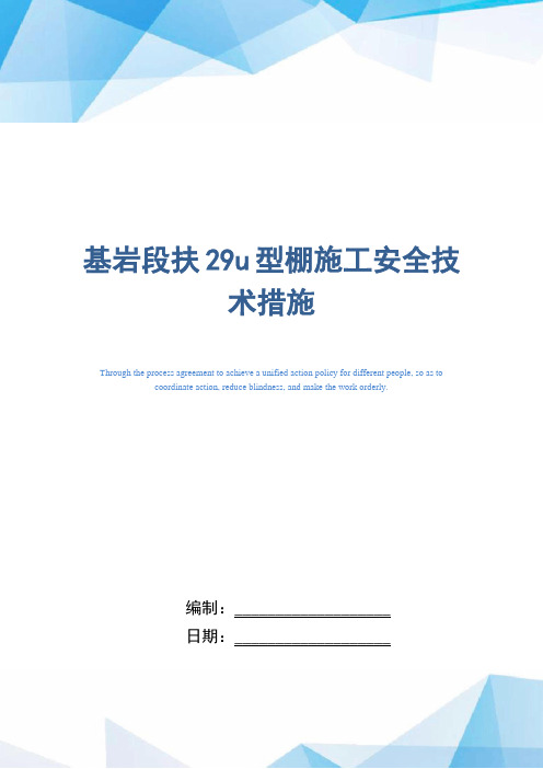 基岩段扶29u型棚施工安全技术措施