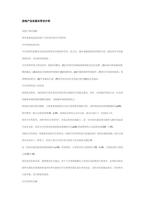 房地产业务基本常识介绍