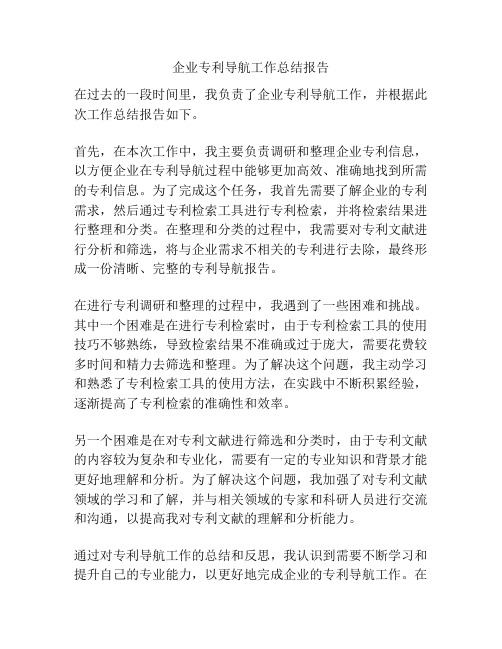 企业专利导航工作总结报告