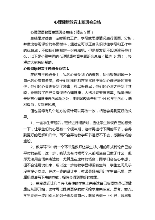 心理健康教育主题班会总结（精选5篇）