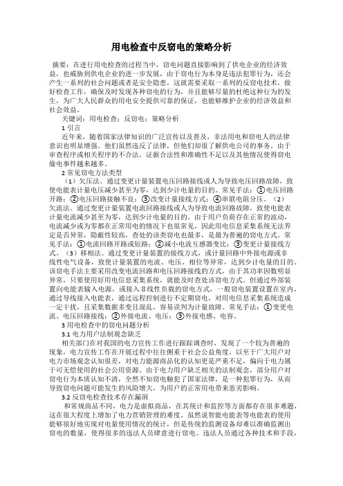 用电检查中反窃电的策略分析