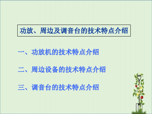 功放、周边及调音台的技术特点介绍概要