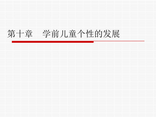学前儿童个性的发展