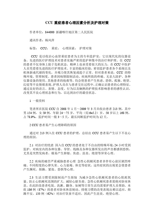 CCU重症患者心理因素分析及护理对策