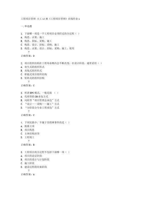 大工14秋《工程项目管理》在线作业1答案