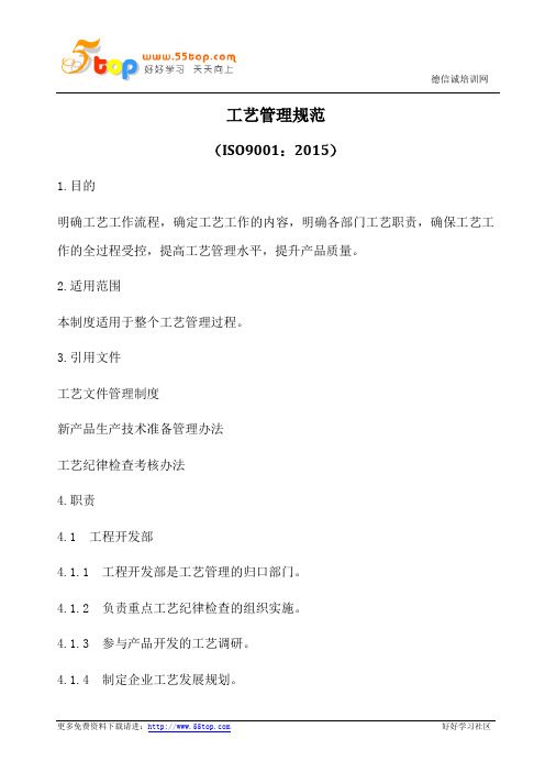 ISO9001-2015工艺管理规范
