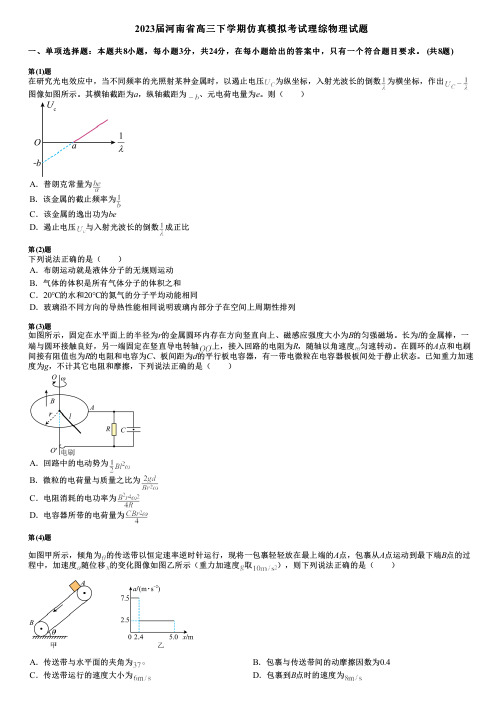 2023届河南省高三下学期仿真模拟考试理综物理试题