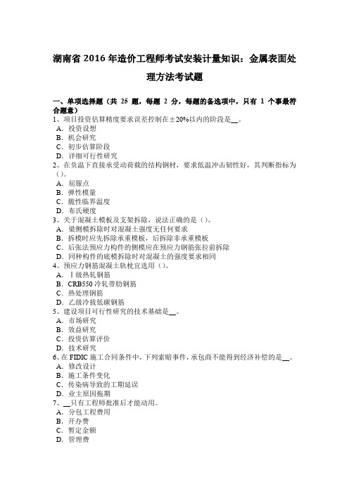 湖南省2016年造价工程师考试安装计量知识：金属表面处理方法考试题