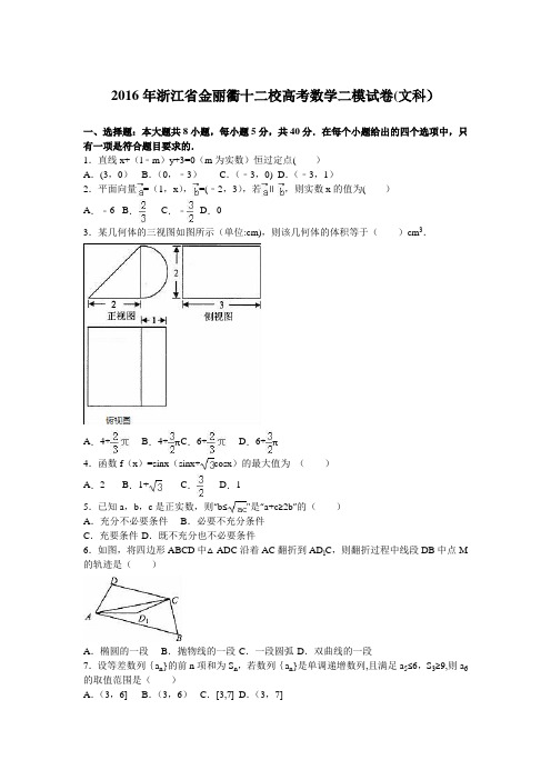 浙江省金丽衢十二校2016年高考数学二模试卷(文科) 含解析