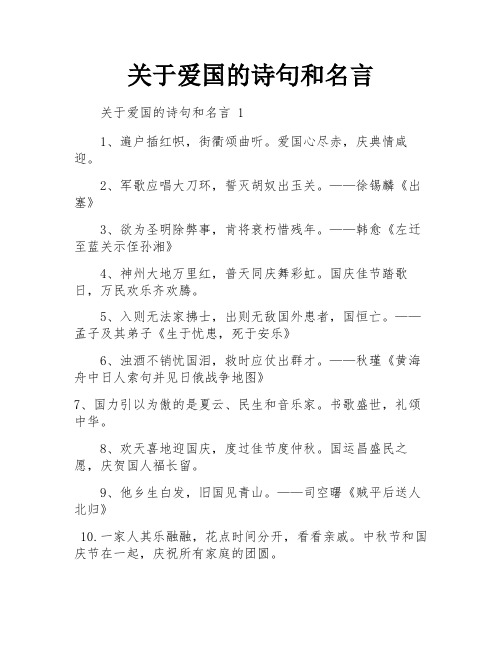 关于爱国的诗句和名言