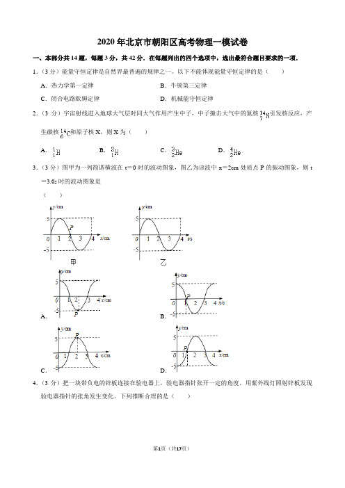 2020年北京市朝阳区高考物理一模试卷