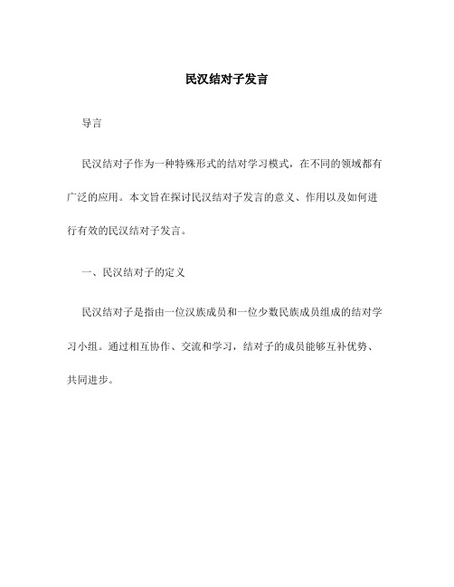 民汉结对子发言