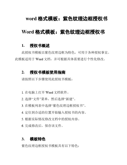 word格式模板：紫色纹理边框授权书