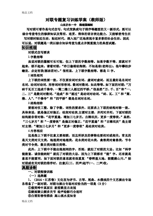 最新对联专题复习训练学案(教师版)