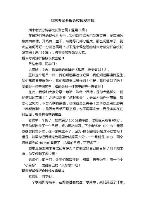 期末考试分析会校长发言稿（通用9篇）