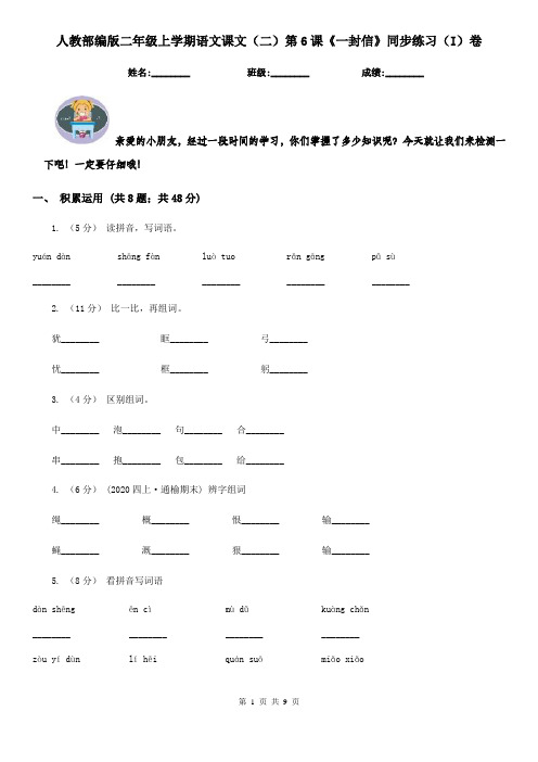 人教部编版二年级上学期语文课文(二)第6课《一封信》同步练习(I)卷