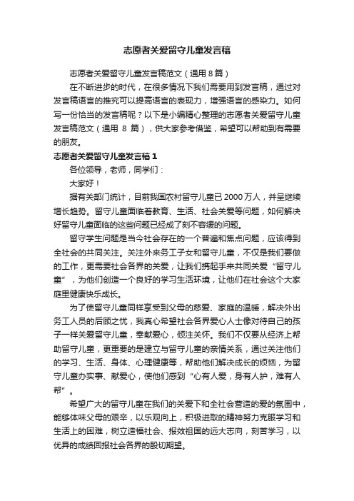 志愿者关爱留守儿童发言稿范文（通用8篇）