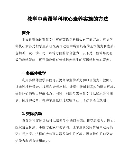 教学中英语学科核心素养实施的方法