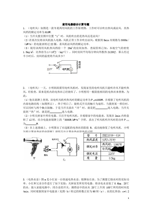 中考电学.家用电器综合计算专题