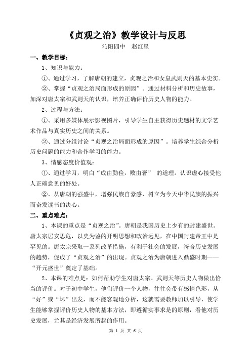 《贞观之治》教学设计与反思
