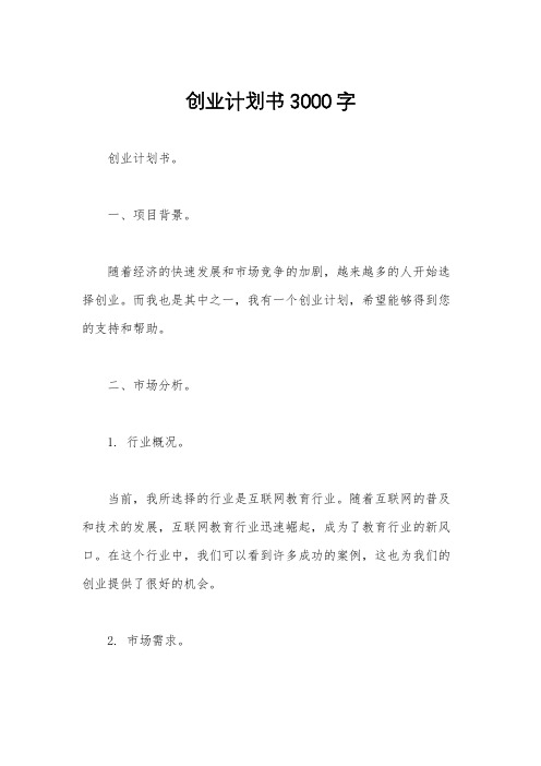 创业计划书3000字