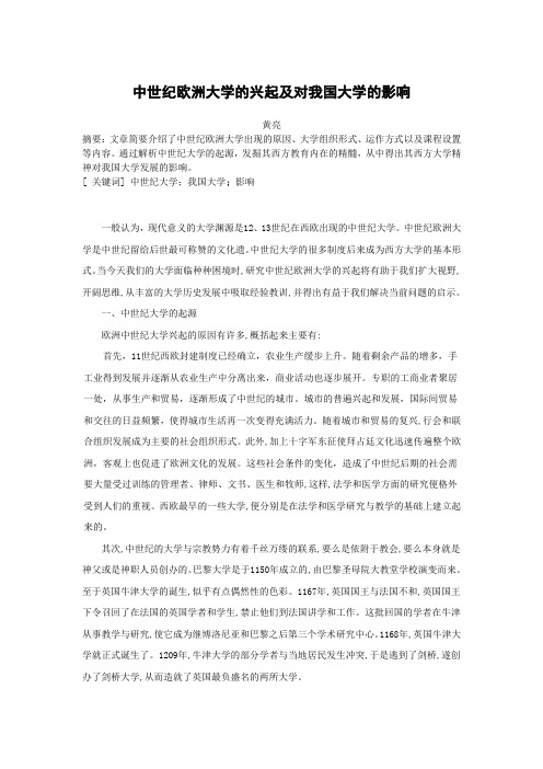 中世纪欧洲大学的兴起及对我国大学的影响