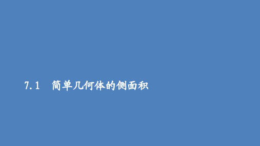 2019-2020学年高中北师大版数学必修2课件：第一章 7.1 简单几何体的侧面积 