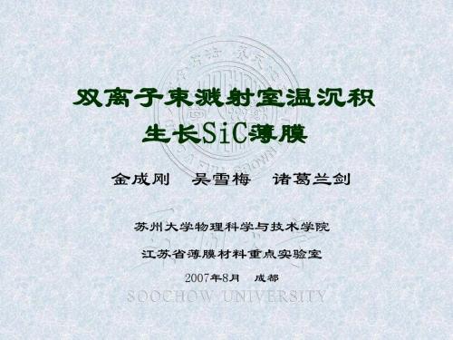 双离子束溅射室温沉积生长SiC薄膜