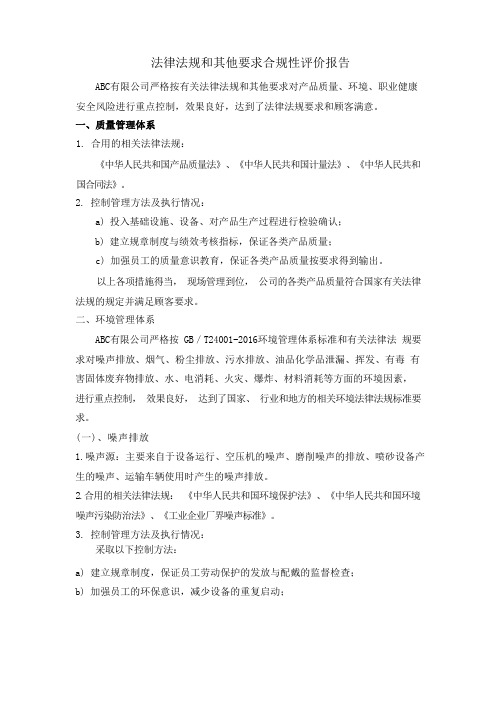 QEHS法律法规和其他要求合规性评价报告