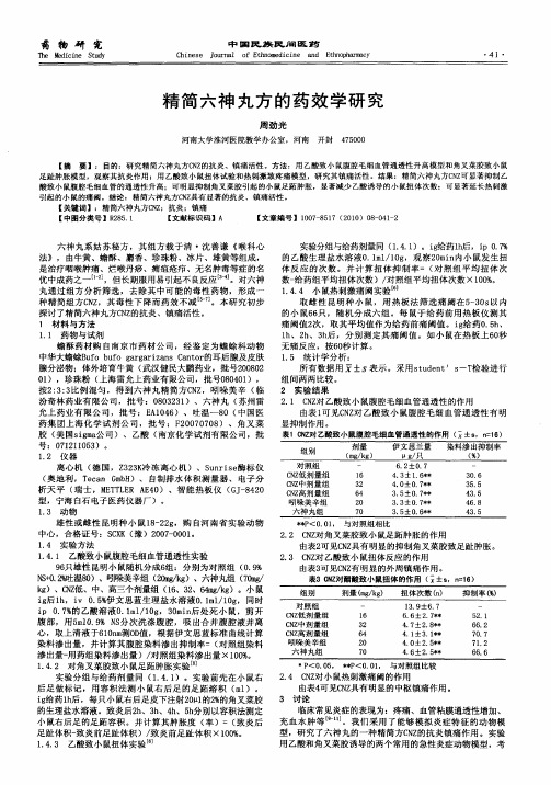 精简六神丸方的药效学研究