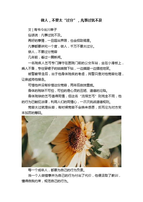 做人，不要太“过分”，凡事过犹不及