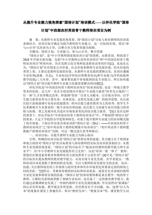 从提升专业能力视角探索“国培计划”培训模式——以怀化学院“国培计划”