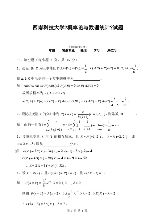 西南科技大学大二公共课专业概率论与数理统计试卷及答案 (1)